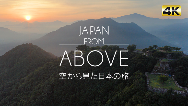 JAPAN FROM ABOVE　空から見た日本の旅