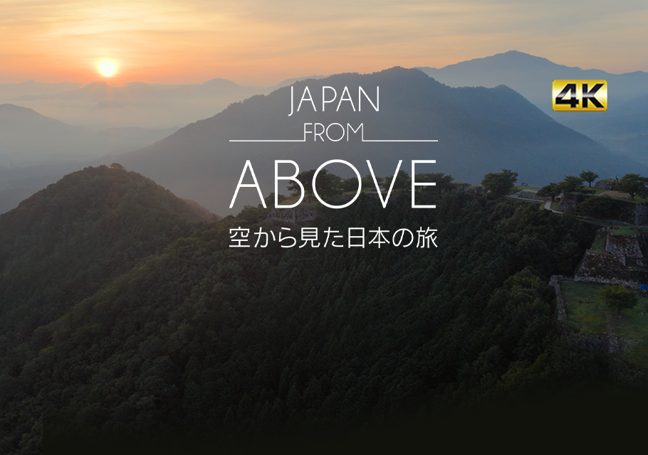 JAPAN FROM ABOVE  空から見た日本の旅