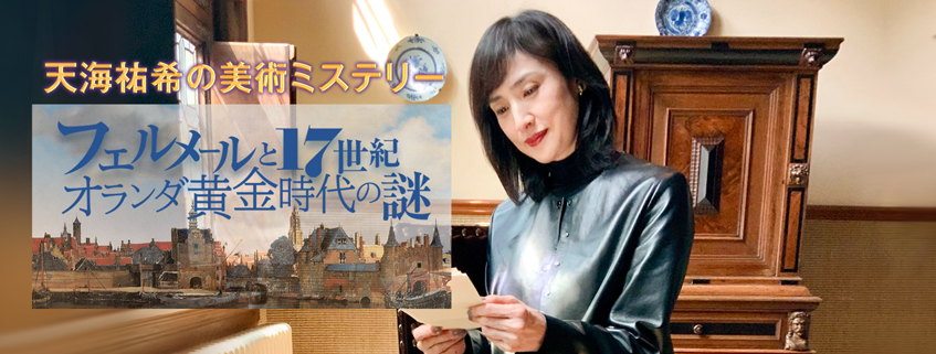 「天海祐希の美術ミステリー フェルメールと17世紀オランダ黄金時代の謎」ホームページ公開し…