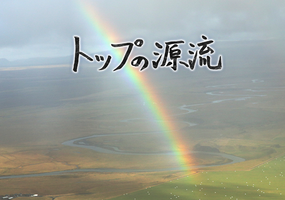 トップの源流