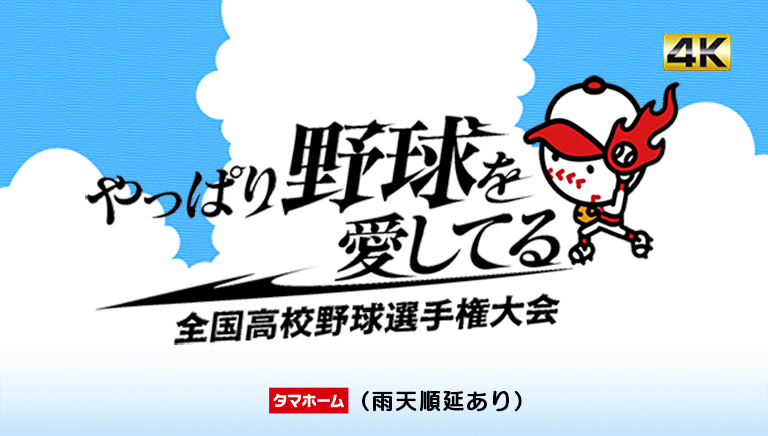 第108回全国高等学校野球選手権大会