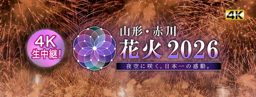 「山形・赤川花火大会2026 ～夜空に咲く、日本一の感動。～」ホームページ公開しました