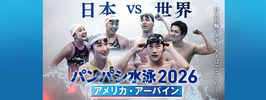 「パンパシ水泳2026　アメリカ・アーバイン」ホームページ公開しました