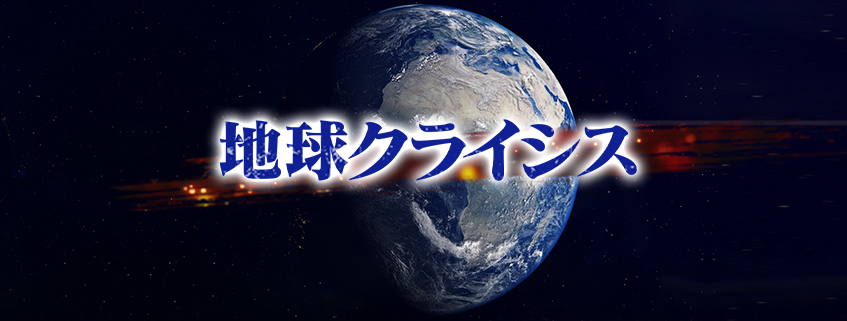 「地球クライシス　第14弾 ～気候危機 転換への道しるべ～」ホームページ公開しました