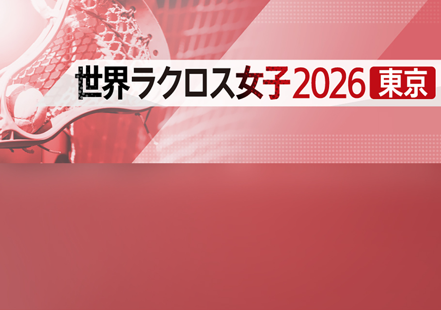 世界ラクロス女子２０２６東京