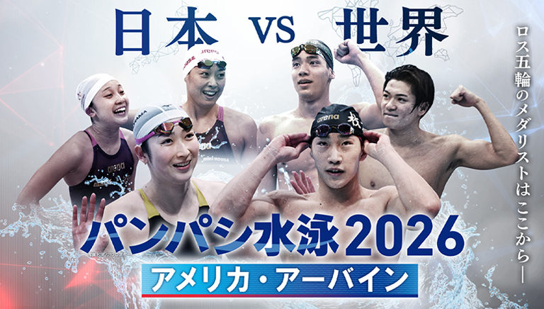 パンパシ水泳2026　アメリカ・アーバイン