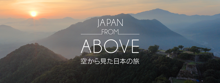 「JAPAN FROM ABOVE　空から見た日本の旅」ホームページ公開しました