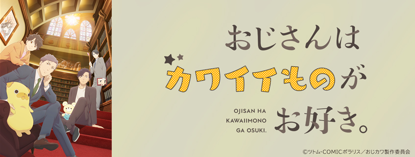 「おじさんはカワイイものがお好き。」ホームページ公開しました