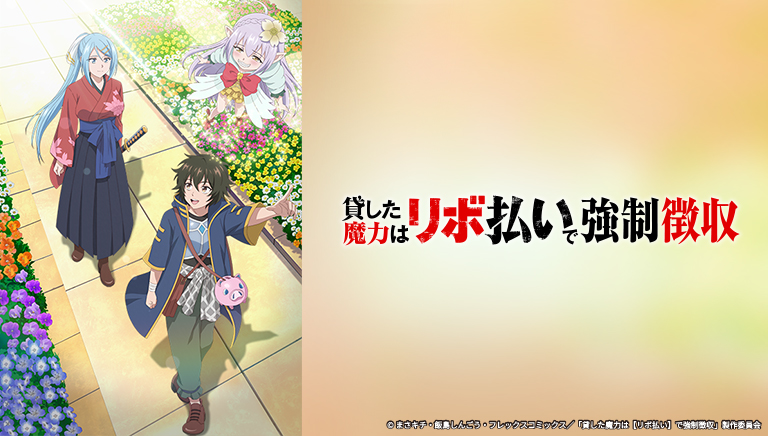 貸した魔力は【リボ払い】で強制徴収