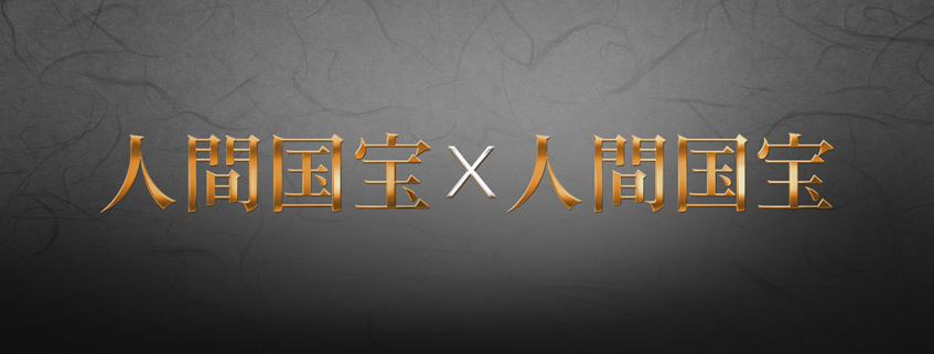 「人間国宝×人間国宝」ホームページ公開しました