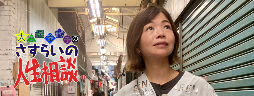「大久保佳代子のさすらいの人生相談」ホームページ公開しました