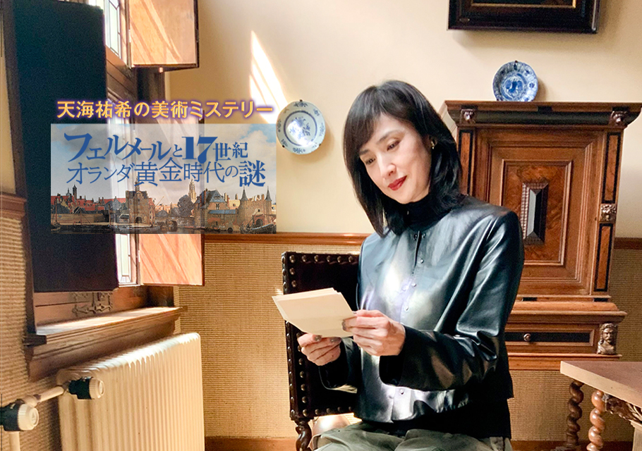 天海祐希の美術ミステリー　フェルメールと17世紀オランダ黄金時代の謎