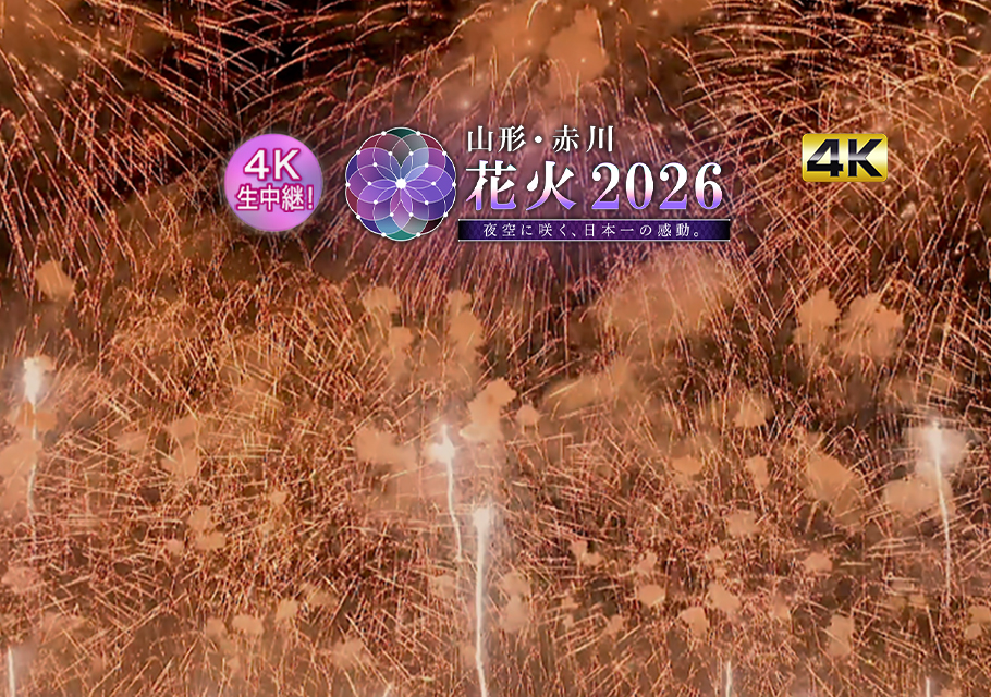 山形・赤川花火大会2026<br>～夜空に咲く、日本一の感動。～
