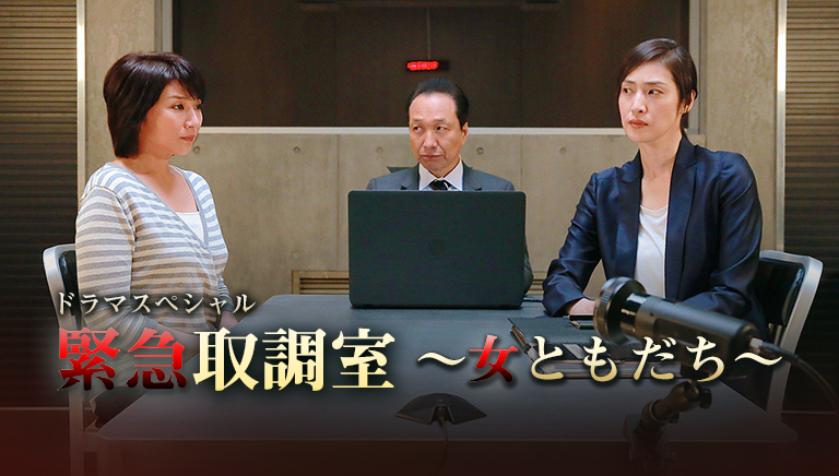 ドラマスペシャル 緊急取調室～女ともだち～