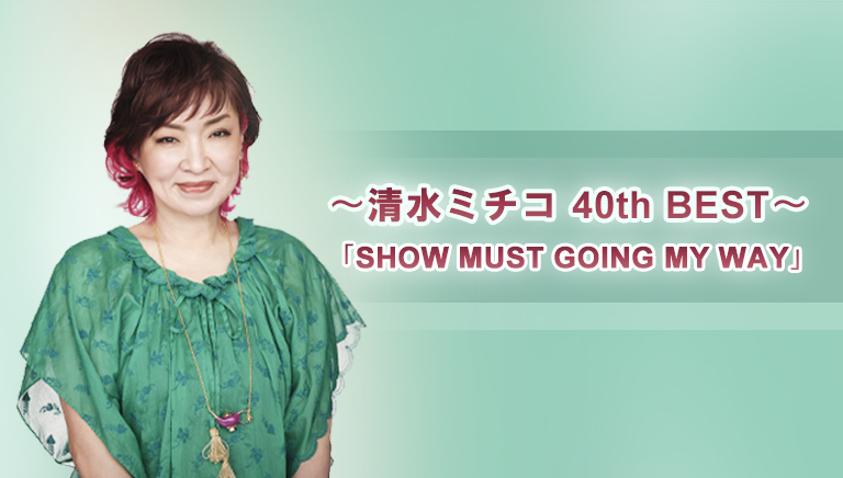 ～清水ミチコ 40th BEST～ 「SHOW MUST GOING MY WAY」