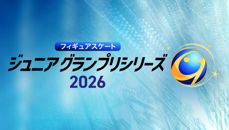 フィギュアスケート ジュニアグランプリシリーズ2026