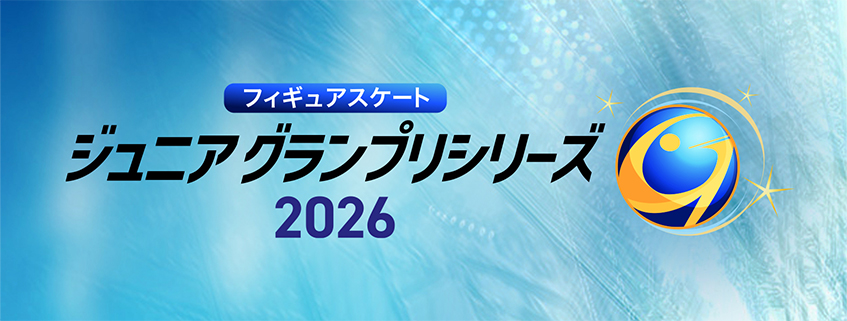 「フィギュアスケート ジュニアグランプリシリーズ2026」ホームページ公開しました