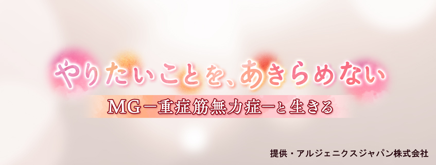 「「やりたいことを、あきらめない」 MGー重症筋無力症ーと生きる」ホームページ公開しました