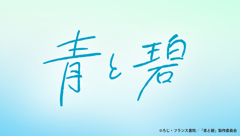 青と碧