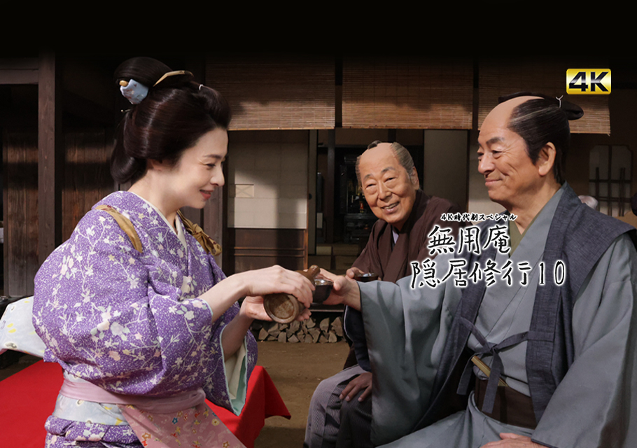 無用庵隠居修行　新作記念　全作品放送