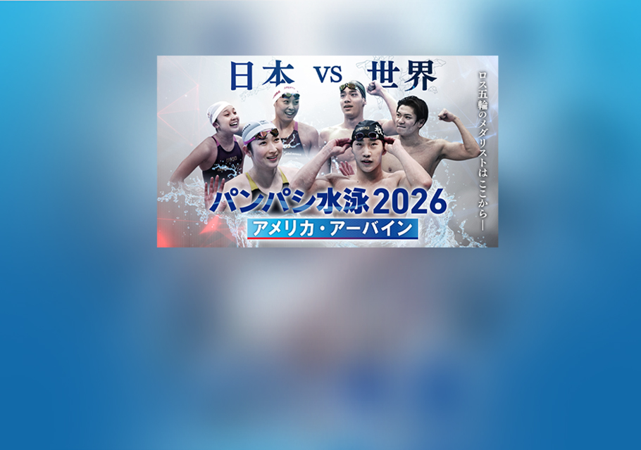 パンパシ水泳2026　アメリカ・アーバイン