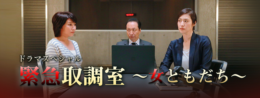 「ドラマスペシャル 緊急取調室～女ともだち～」ホームページ公開しました