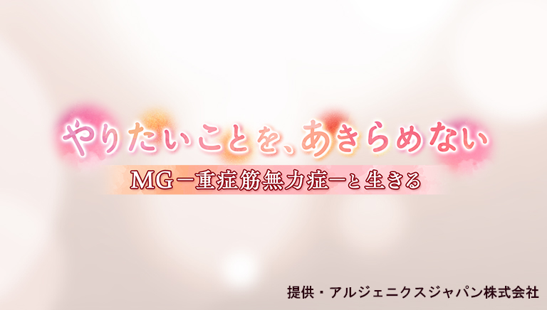 「やりたいことを、あきらめない」 MGー重症筋無力症ーと生きる