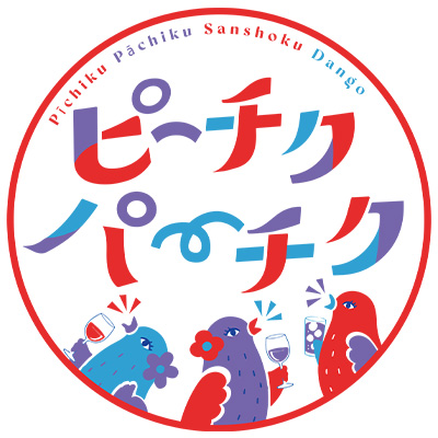 ピーチクパーチク三色団子