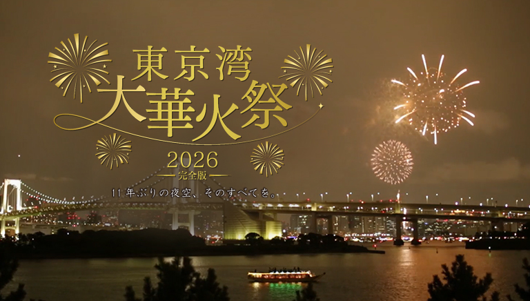 東京湾大華火祭2026 完全版 ～11年ぶりの夜空、そのすべてを。～