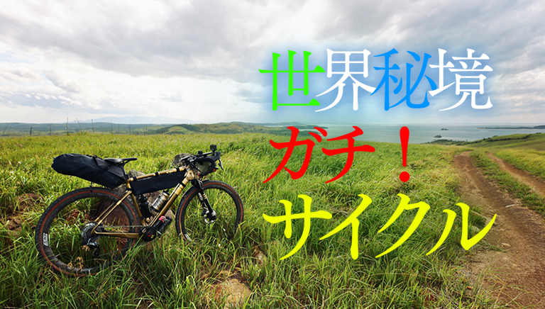世界秘境ガチ！サイクル