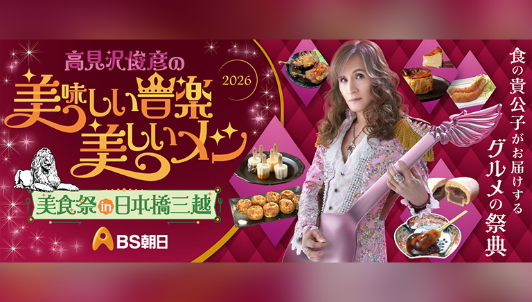 高見沢俊彦の美味しい音楽 美しいメシ美食祭 in 日本橋三越