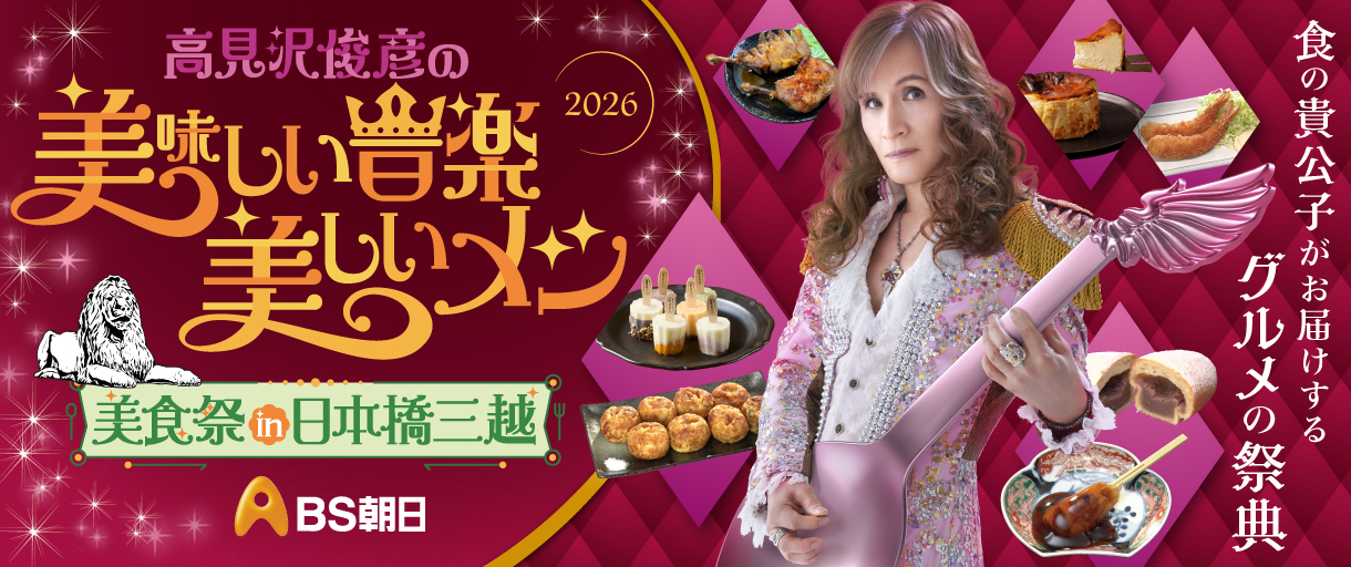 高見沢俊彦の美味しい音楽<br> 美しいメシ美食祭 in 日本橋三越
