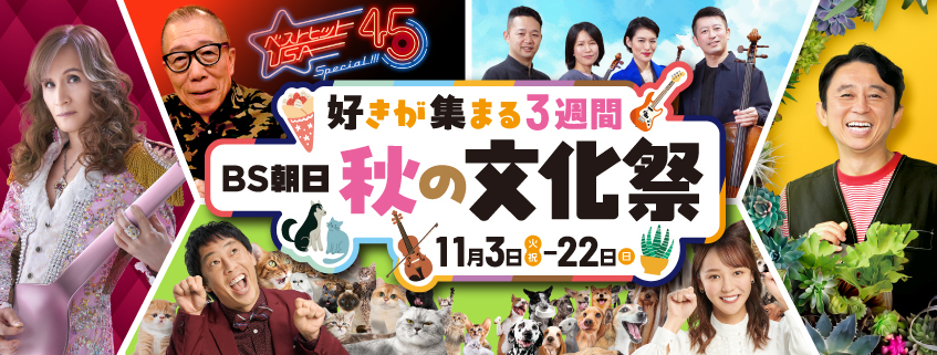「BS朝日 秋の文化祭 好きが集まる３週間」ホームページ公開しました
