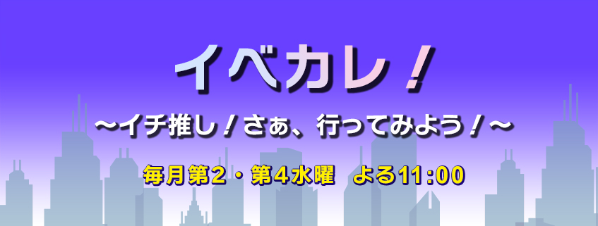 「イベカレ！ ～イチ推し！さぁ、行ってみよう！～」ホームページ公開しました