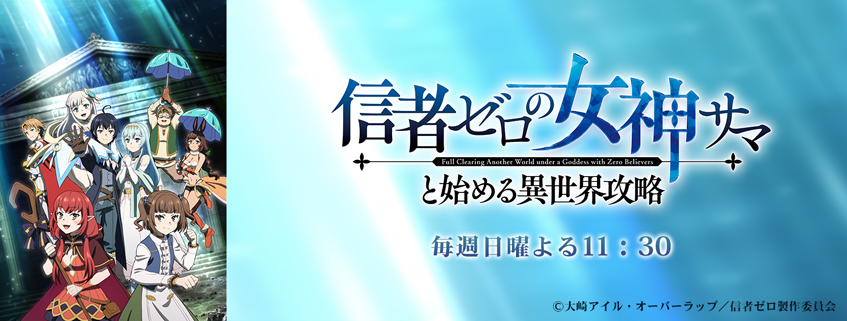 「信者ゼロの女神サマと始める異世界攻略」ホームページ公開しました