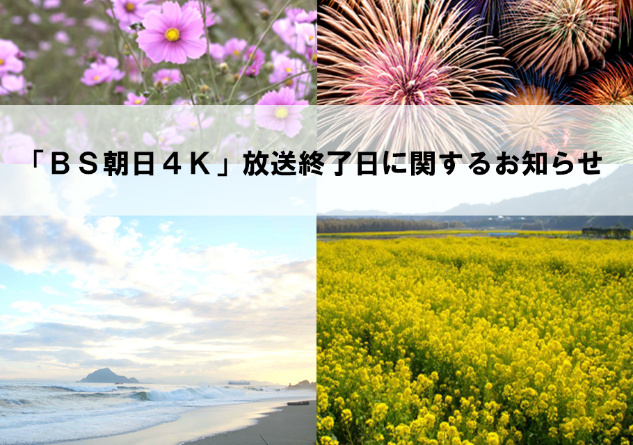 BS朝日４Ｋ放送