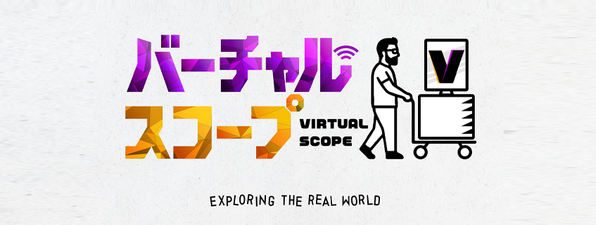 「バーチャルスコープ」ホームページ公開しました