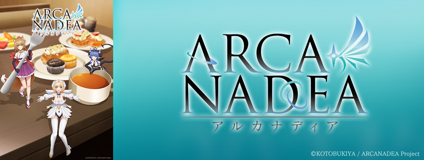 「アルカナディア」ホームページ公開しました