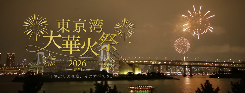 「東京湾大華火祭2026 完全版 ～11年ぶりの夜空、そのすべてを。～」ホームページ公開し…
