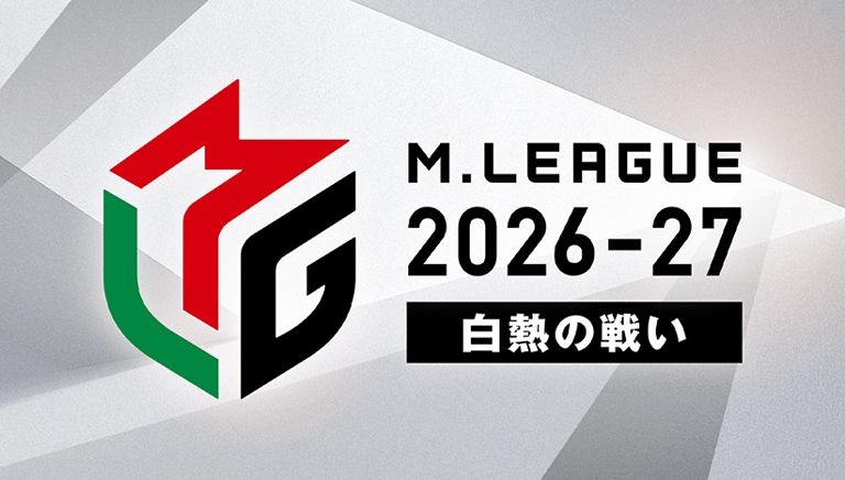 Mリーグ2026-27～白熱の戦い～