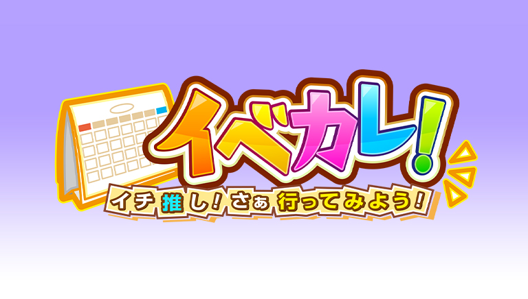 イベカレ！ ～イチ推し！さぁ、行ってみよう！～