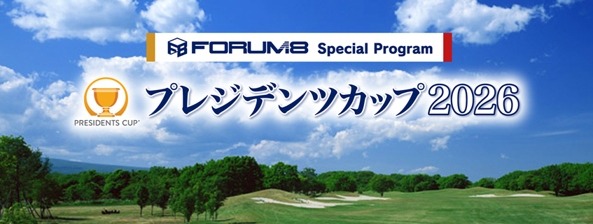 「ＦＯＲＵＭ８ Special Program プレジデンツカップ2026」ホームページ公…