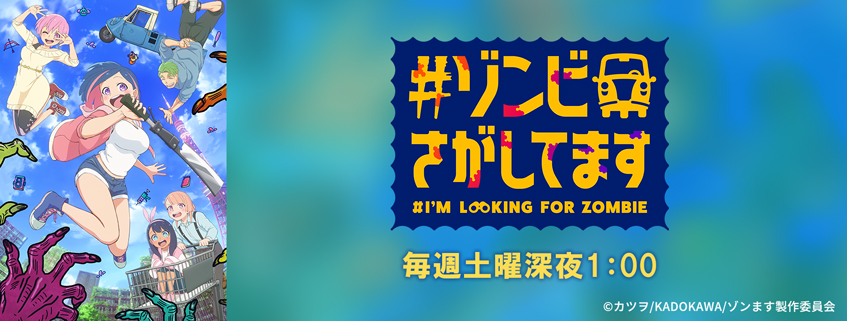 「#ゾンビさがしてます」ホームページ公開しました
