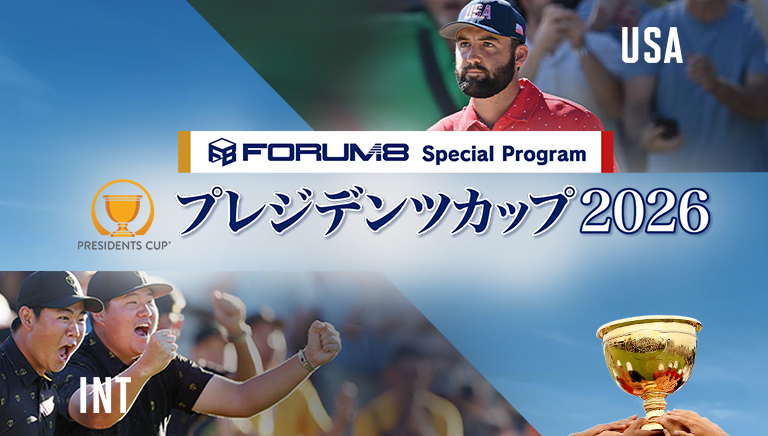 ＦＯＲＵＭ８ Special Program プレジデンツカップ2026
