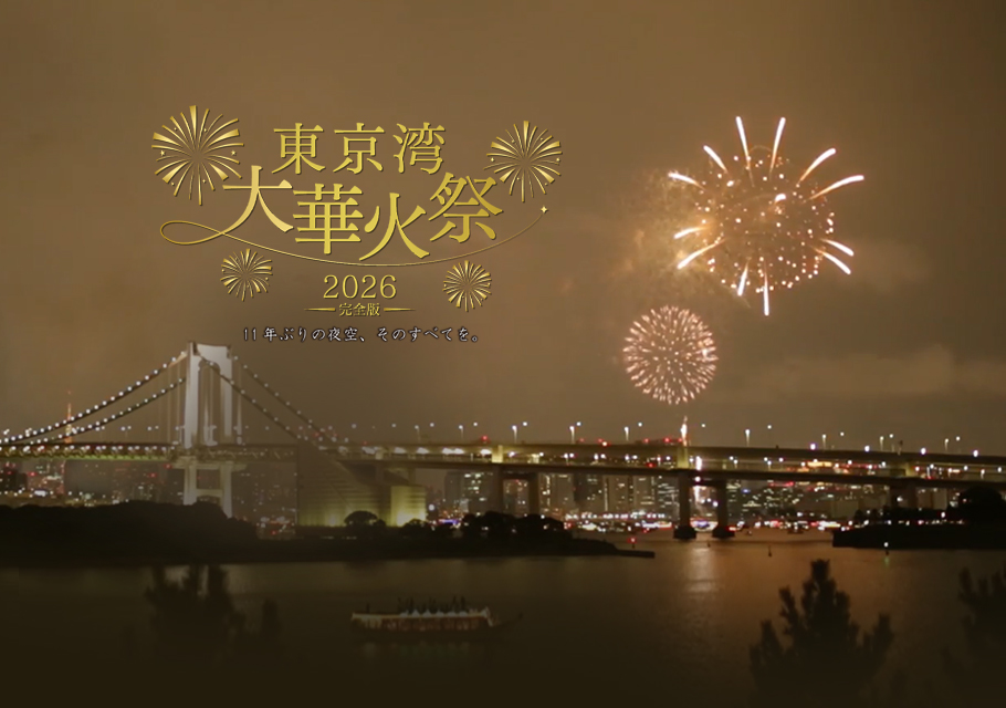 東京湾大華火祭2026 完全版