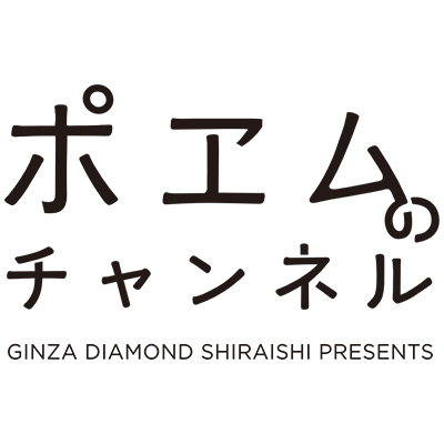 GINZA DIAMOND SHIRAISHI presents ポエムのチャンネル