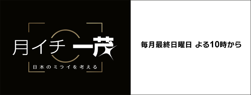「月イチ一茂　日本のミライを考える」ホームページ公開しました