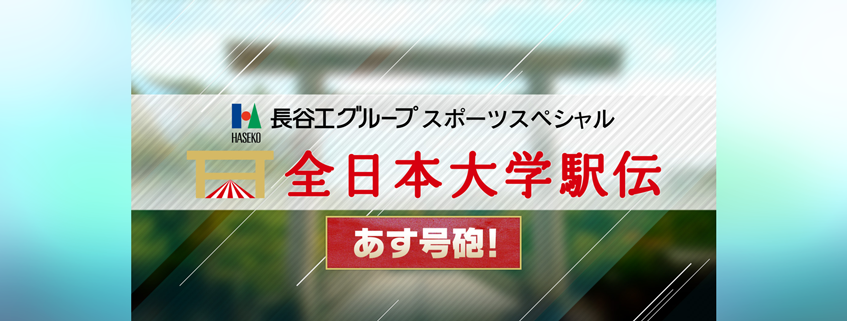 「長谷工グループスポーツスペシャル あす号砲！全日本大学駅伝」ホームページ公開しました