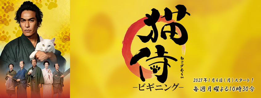「猫侍 -ビギニング-」ホームページ公開しました