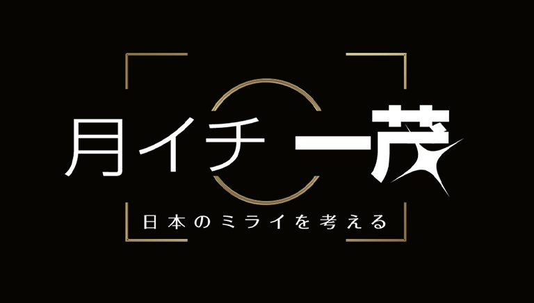 月イチ一茂　日本のミライを考える